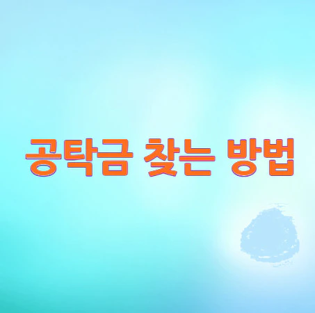 공탁금-찾는-방법