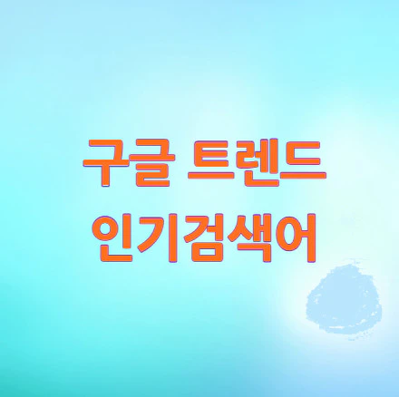 구글-트렌드-인기검색어