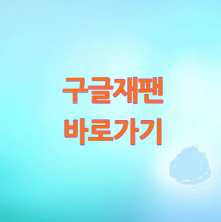 구글재팬-바로가기