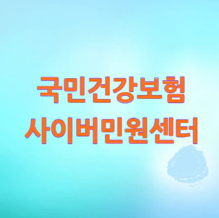 국민건강보험-사이버민원센터