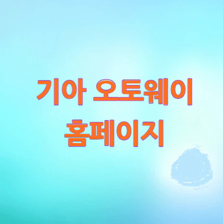 기아-오토웨이-홈페이지