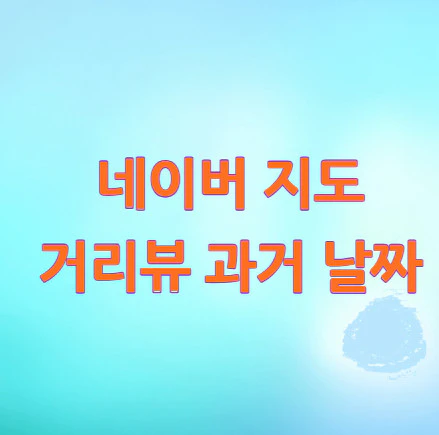 네이버-지도-거리뷰-과거