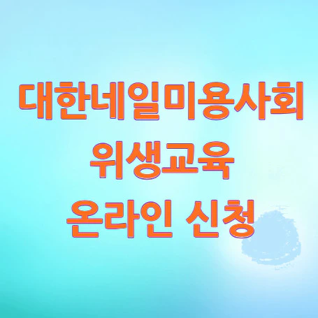 대한네일미용사회-위생교육