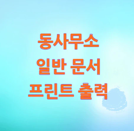 동사무소-일반-문서-프린트