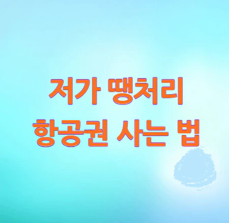 땡처리-항공권