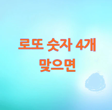로또-숫자-4개-맞으면