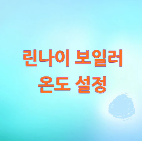 린나이-보일러-온도-설정