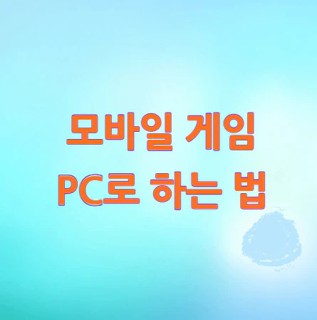 모바일-게임-PC