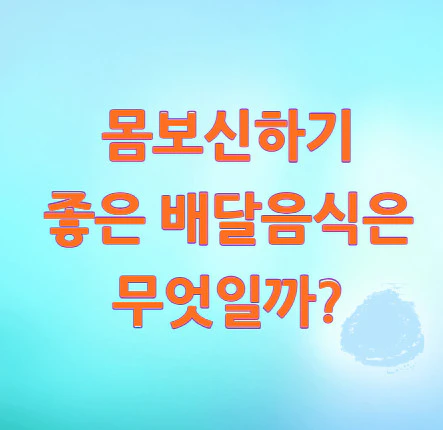몸보신-배달음식