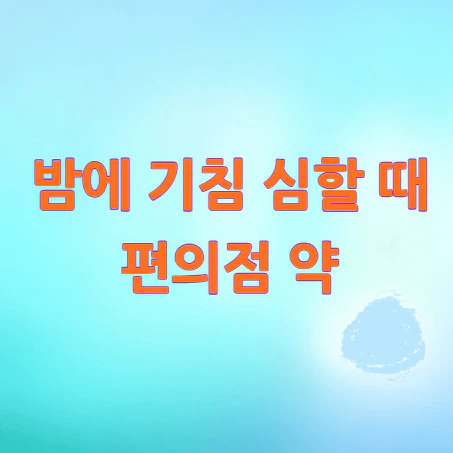 밤에-기침-심할-때