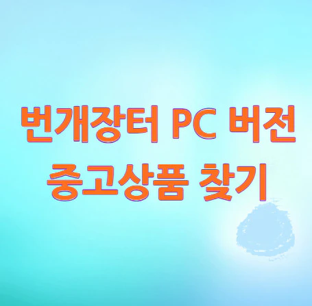 번개장터-PC-버전