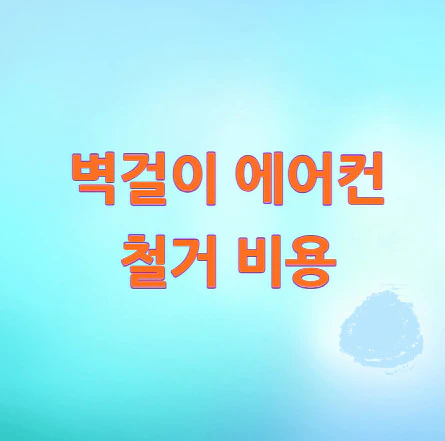 벽걸이-에어컨-철거-비용