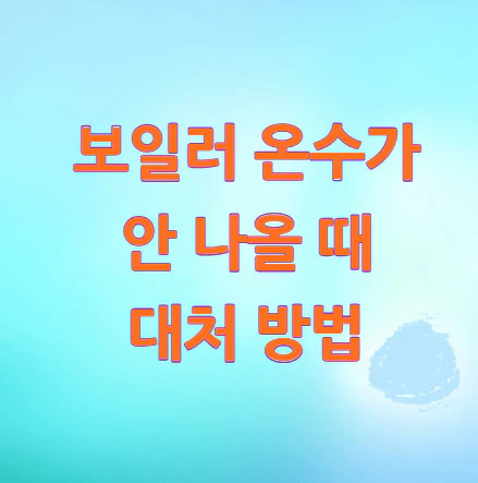 보일러-온수