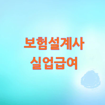 보험설계사-실업급여