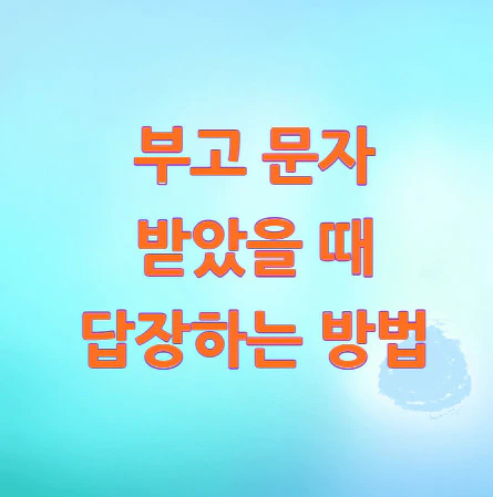 부고-문자-답장