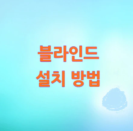 블라인드-설치-방법