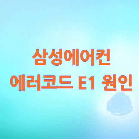 삼성에어컨-에러코드-E1-원인