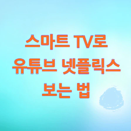 스마트-TV-유튜브