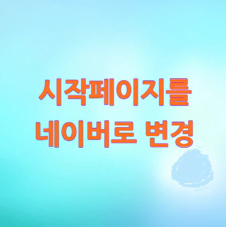 시작페이지-네이버