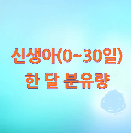 신생아-한-달-분유량
