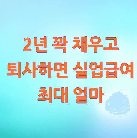 실업급여-얼마