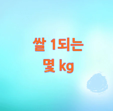 쌀-1되-몇-kg