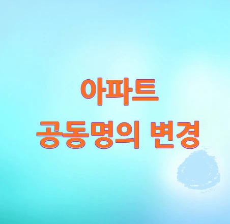 아파트-공동명의-변경