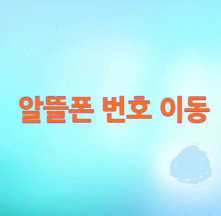 알뜰폰-번호-이동