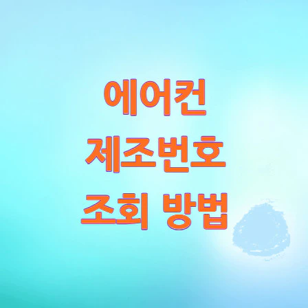 에어컨-제조번호-조회