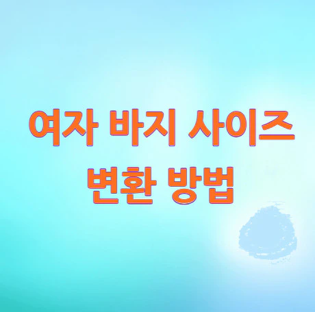 여자-바지-사이즈