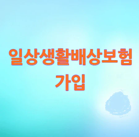일상생활배상보험-가입
