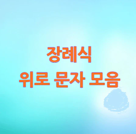 장례식-위로-문자-모음