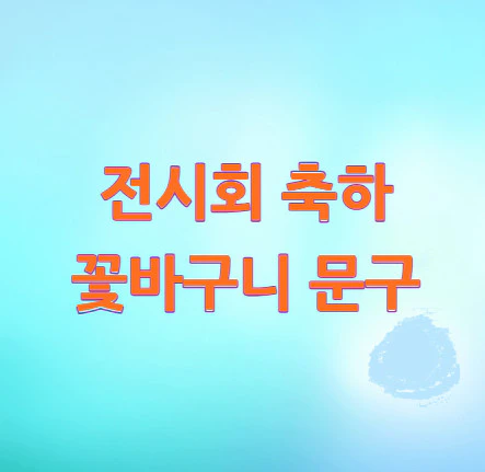 전시회-축하-꽃바구니-문구