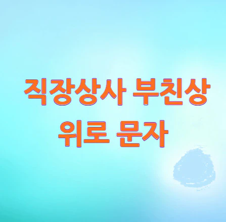 직장상사-부친상-위로-문자