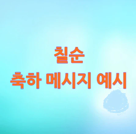 칠순-축하-메시지