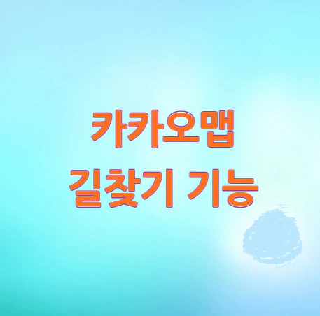 카카오맵-길찾기-기능