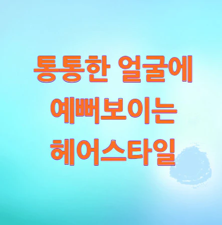 통통한-얼굴-헤어스타일