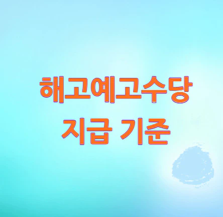 해고예고수당-지급-기준