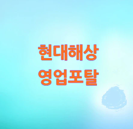 현대해상-영업포탈