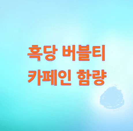 흑당-버블티-카페인