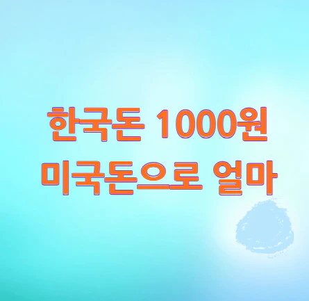 1000원-미국돈