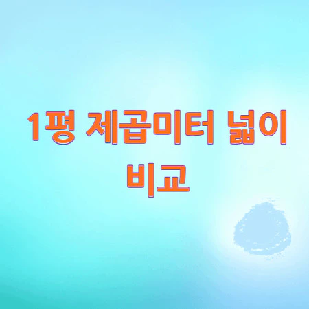 1평-제곱미터-넓이