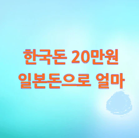 20만원-일본돈
