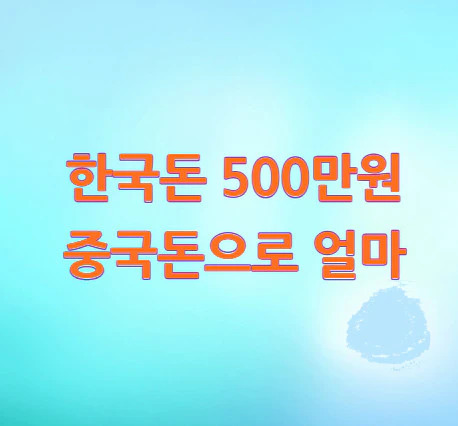 500만원-중국돈