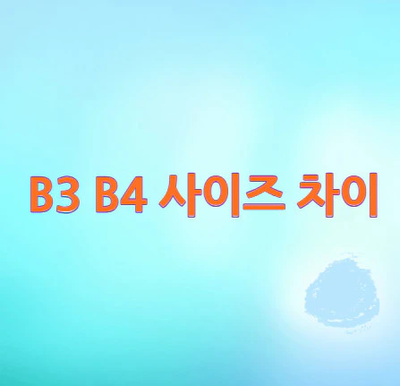B3-B4-사이즈-차이