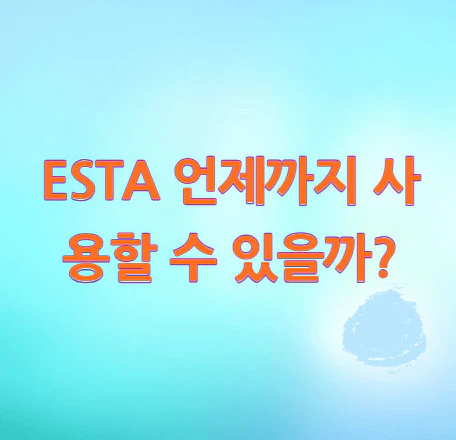 ESTA-사용