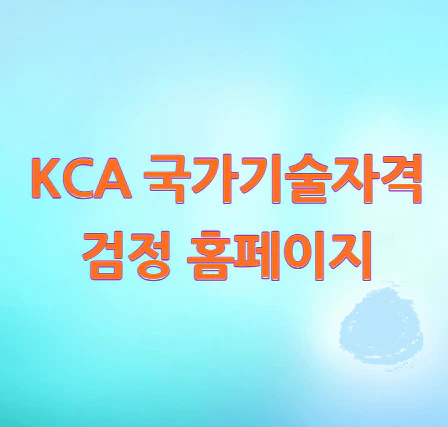 KCA-국가기술자격검정