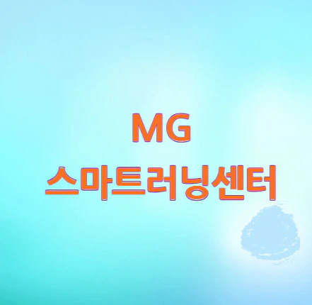 MG-스마트러닝센터