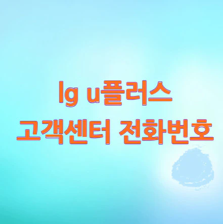 u플러스-고객센터-전화번호