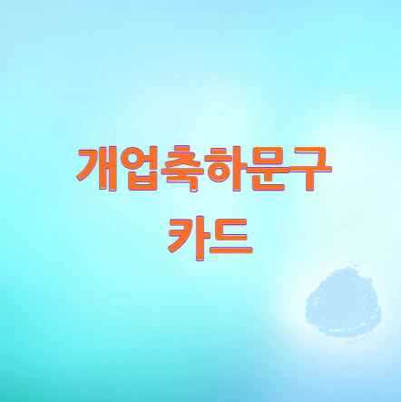개업축하문구-카드